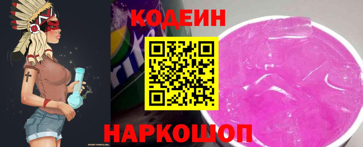 Кодеин Purple Drank Мелеуз